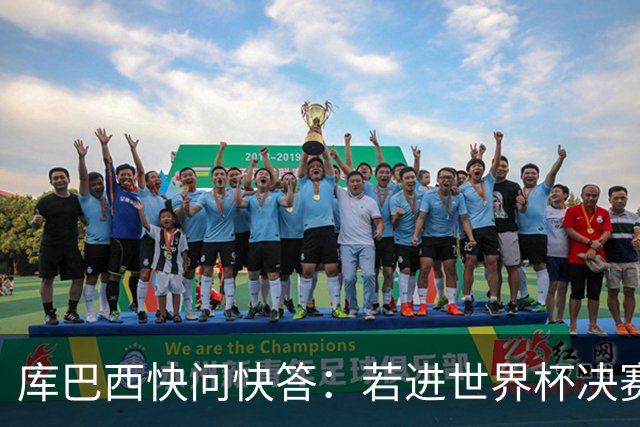 库巴西快问快答：若进世界杯决赛想踢阿根廷 最想和梅西换球衣