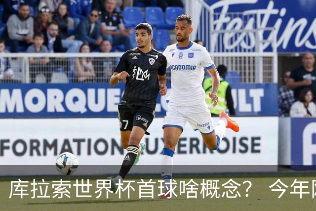 库拉索世界杯首球啥概念？ 今年刚0-2输中国男足+换帅