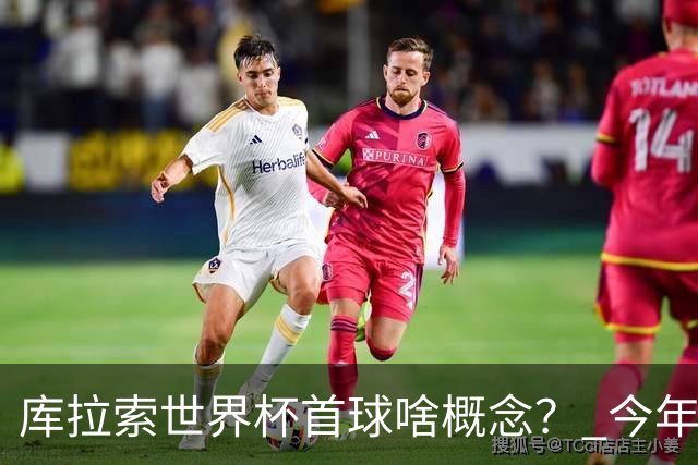 库拉索世界杯首球啥概念？ 今年刚0-2输中国男足+换帅