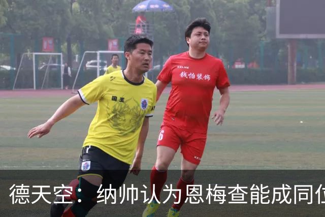 德天空：纳帅认为恩梅查能成同位置世界最佳 曼城曼联皇马均有意