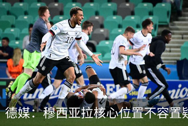德媒：穆西亚拉核心位置不容置疑 战库拉索他必首发