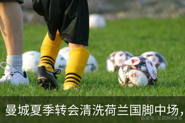 曼城夏季转会清洗荷兰国脚中场，5500万欧元一年未能展现实力