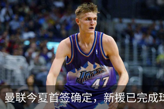 曼联今夏首签确定，新援已完成球队体检，夏窗第二笔引援也快来了