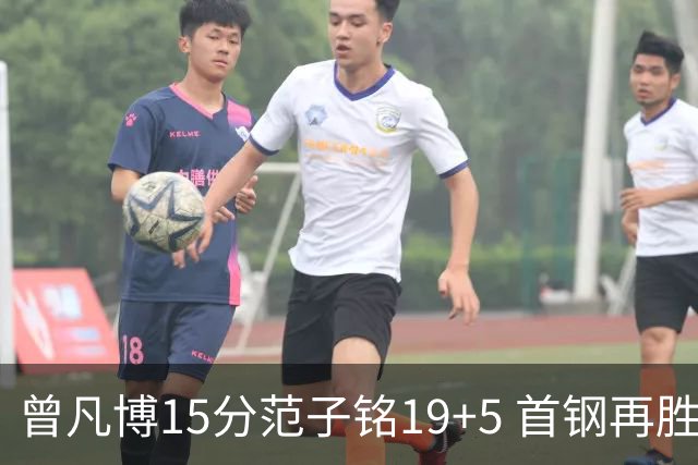 曾凡博15分范子铭19+5 首钢再胜吉林晋级八强