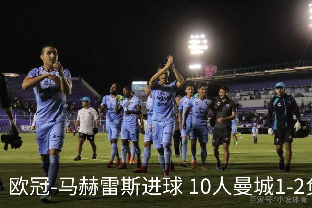 欧冠-马赫雷斯进球 10人曼城1-2负 莱比锡进欧联