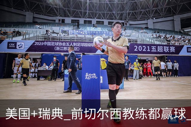 美国+瑞典 前切尔西教练都赢球 当年海港也是有车路士主帅