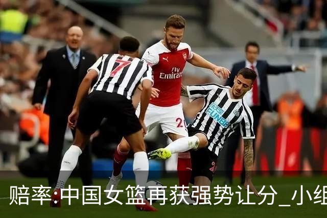 赔率:中国女篮再获强势让分 小组赛无需发力?