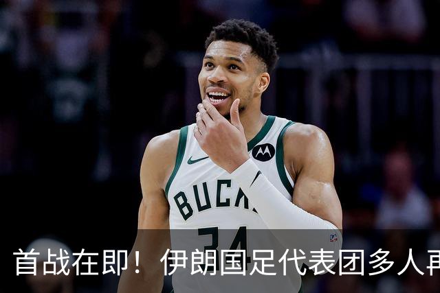 首战在即！伊朗国足代表团多人再遭美拒签 足协主席在列