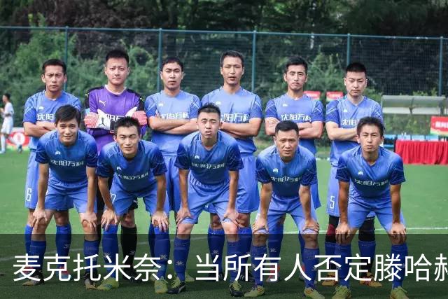 麦克托米奈：当所有人否定滕哈赫时，他带队夺冠