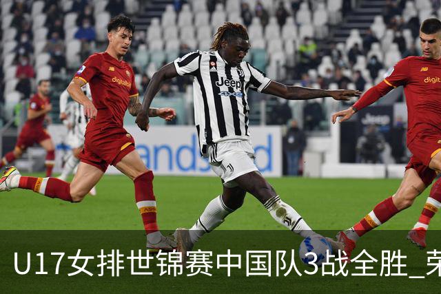 U17女排世锦赛中国队3战全胜 荣膺小组第一进16强